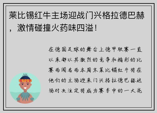 莱比锡红牛主场迎战门兴格拉德巴赫，激情碰撞火药味四溢！