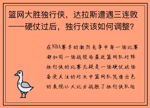 篮网大胜独行侠，达拉斯遭遇三连败——硬仗过后，独行侠该如何调整？