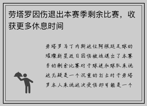 劳塔罗因伤退出本赛季剩余比赛，收获更多休息时间