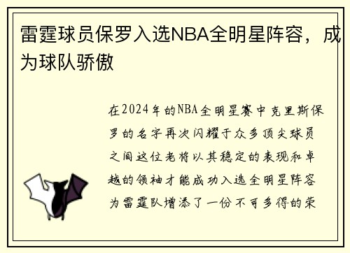 雷霆球员保罗入选NBA全明星阵容，成为球队骄傲