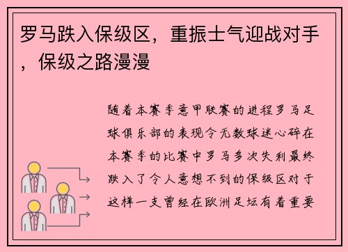 罗马跌入保级区，重振士气迎战对手，保级之路漫漫