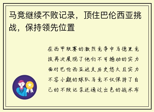 马竞继续不败记录，顶住巴伦西亚挑战，保持领先位置