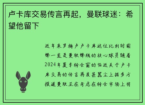 卢卡库交易传言再起，曼联球迷：希望他留下