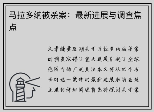 马拉多纳被杀案：最新进展与调查焦点