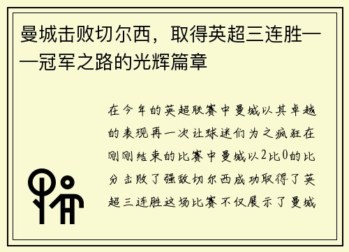 曼城击败切尔西，取得英超三连胜——冠军之路的光辉篇章