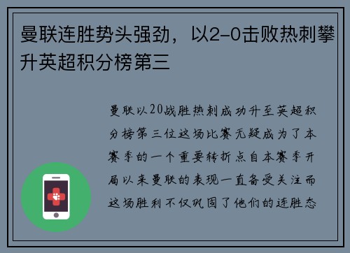 曼联连胜势头强劲，以2-0击败热刺攀升英超积分榜第三