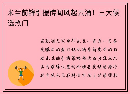 米兰前锋引援传闻风起云涌！三大候选热门