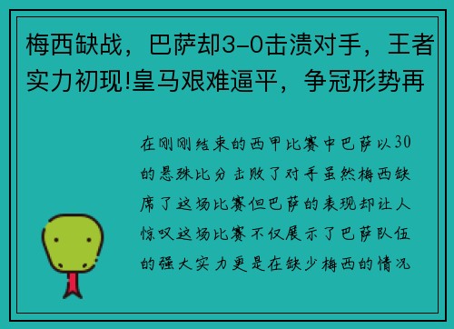 梅西缺战，巴萨却3-0击溃对手，王者实力初现!皇马艰难逼平，争冠形势再起波澜