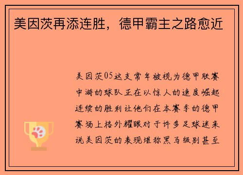 美因茨再添连胜，德甲霸主之路愈近