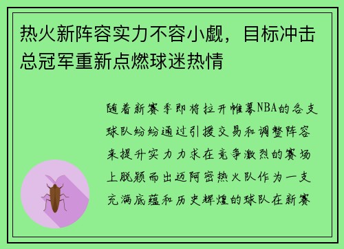 热火新阵容实力不容小觑，目标冲击总冠军重新点燃球迷热情