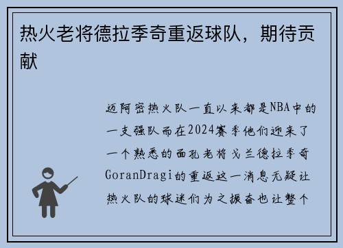 热火老将德拉季奇重返球队，期待贡献