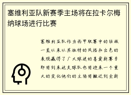 塞维利亚队新赛季主场将在拉卡尔梅纳球场进行比赛