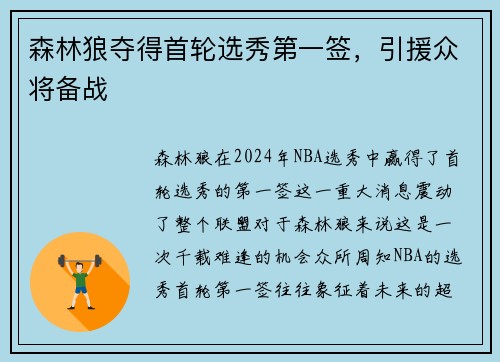 森林狼夺得首轮选秀第一签，引援众将备战