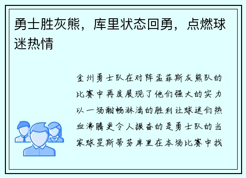 勇士胜灰熊，库里状态回勇，点燃球迷热情