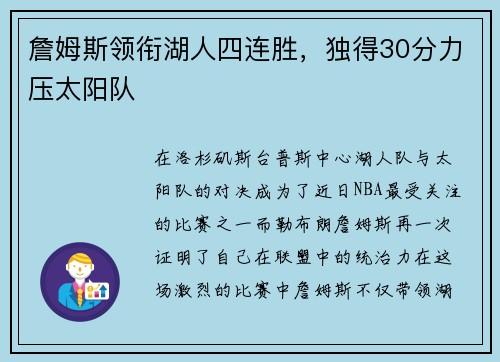 詹姆斯领衔湖人四连胜，独得30分力压太阳队