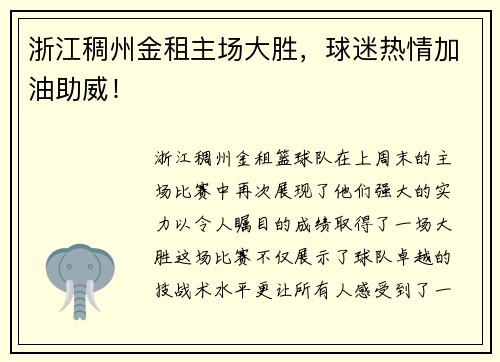 浙江稠州金租主场大胜，球迷热情加油助威！