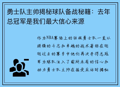 勇士队主帅揭秘球队备战秘籍：去年总冠军是我们最大信心来源