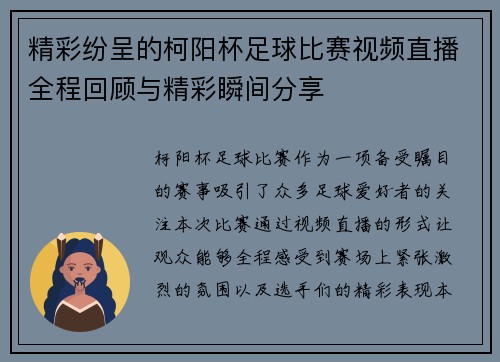 精彩纷呈的柯阳杯足球比赛视频直播全程回顾与精彩瞬间分享