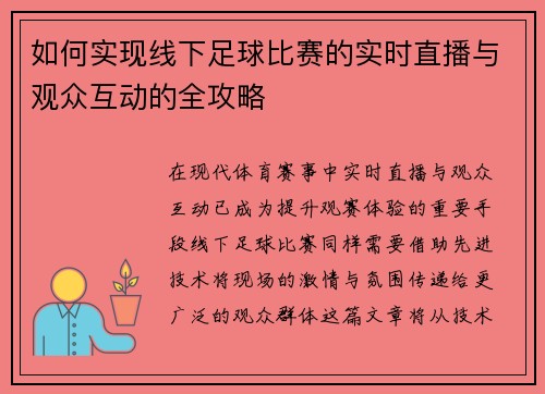 如何实现线下足球比赛的实时直播与观众互动的全攻略