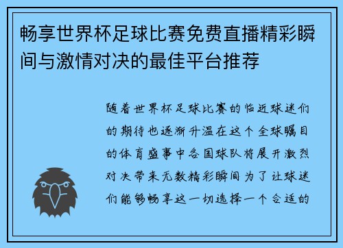 畅享世界杯足球比赛免费直播精彩瞬间与激情对决的最佳平台推荐