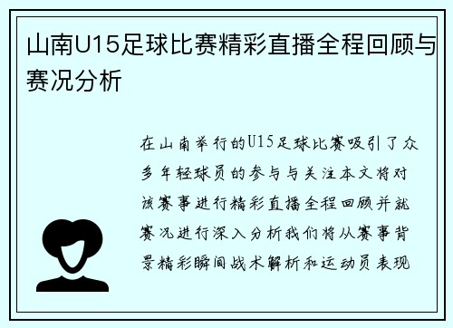 山南U15足球比赛精彩直播全程回顾与赛况分析