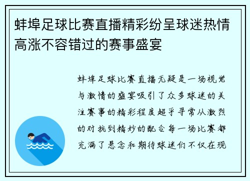 蚌埠足球比赛直播精彩纷呈球迷热情高涨不容错过的赛事盛宴