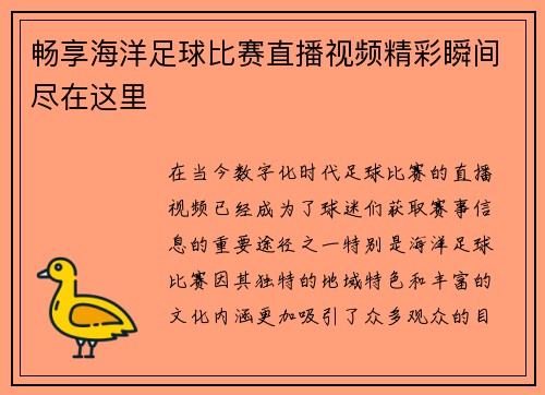 畅享海洋足球比赛直播视频精彩瞬间尽在这里