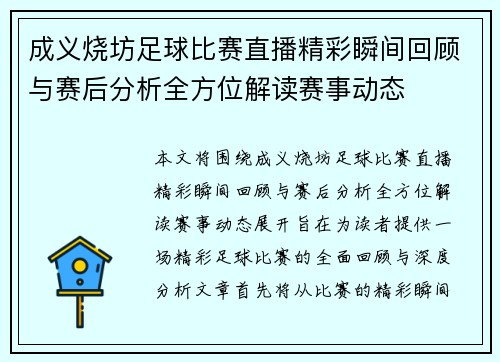 成义烧坊足球比赛直播精彩瞬间回顾与赛后分析全方位解读赛事动态